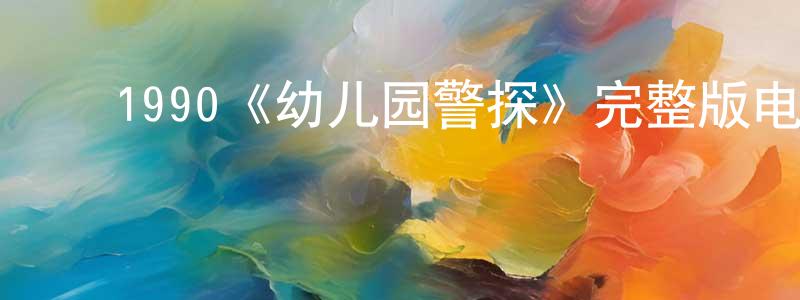 蔡晓维发布1990《幼儿园警探》完整版电影/在线观看/百度云-美剧天堂